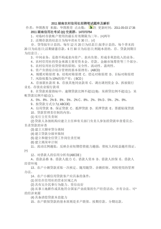 XXXX湖南农村信用社招聘笔试题库及解析