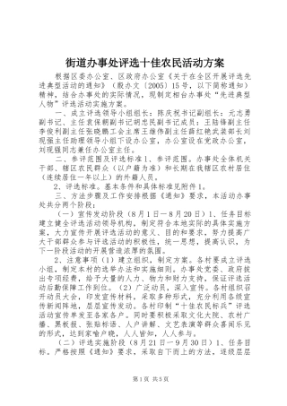 街道办事处评选十佳农民活动实施方案 