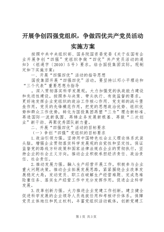 开展争创四强党组织，争做四优共产党员活动方案 