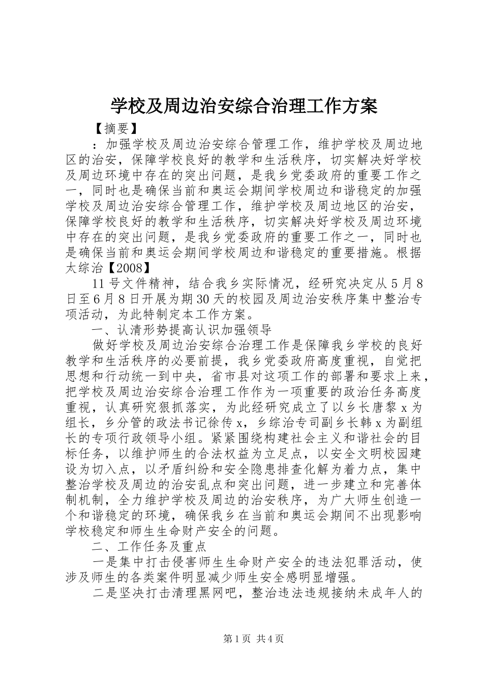 学校及周边治安综合治理工作实施方案 _第1页