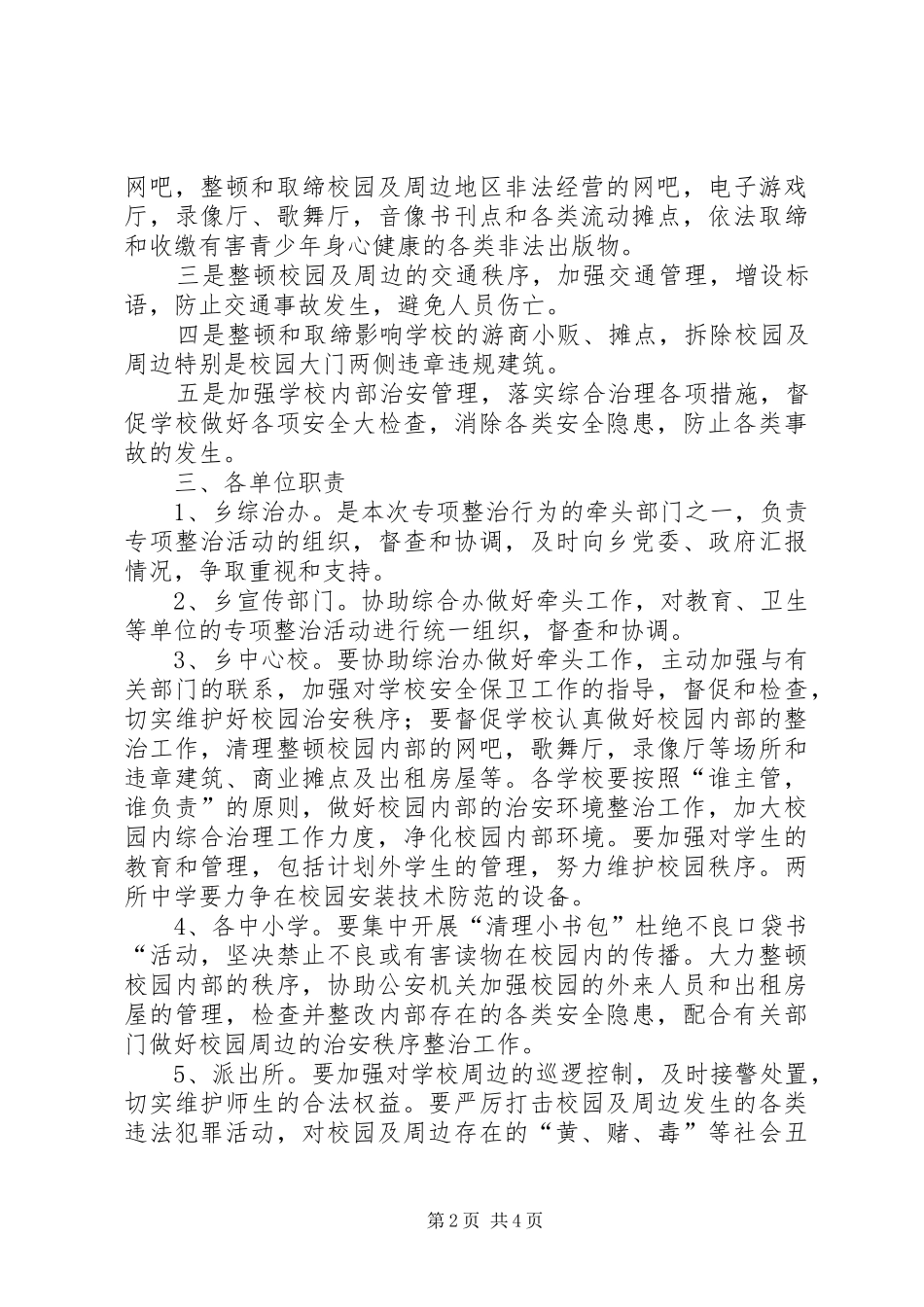 学校及周边治安综合治理工作实施方案 _第2页