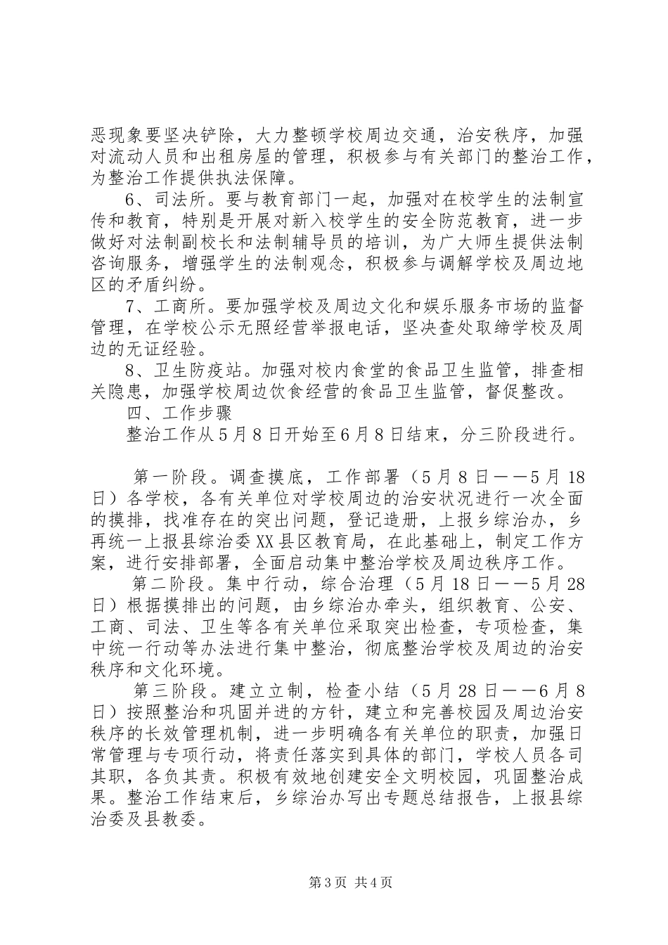 学校及周边治安综合治理工作实施方案 _第3页