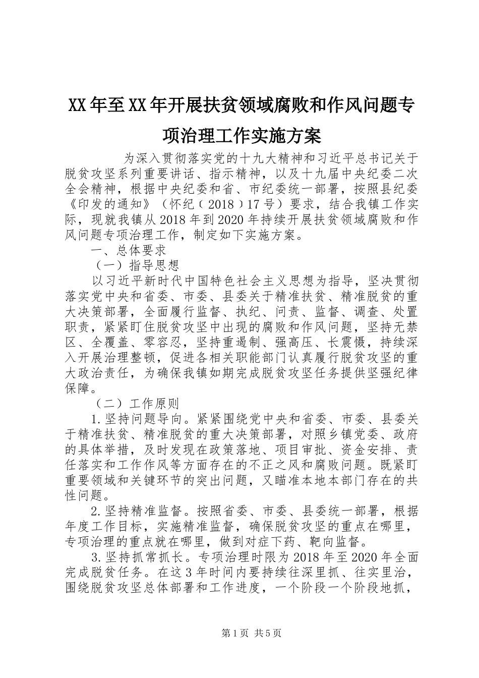 XX年至XX年开展扶贫领域腐败和作风问题专项治理工作方案 _第1页