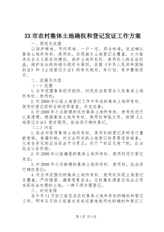 XX市农村集体土地确权和登记发证工作实施方案 