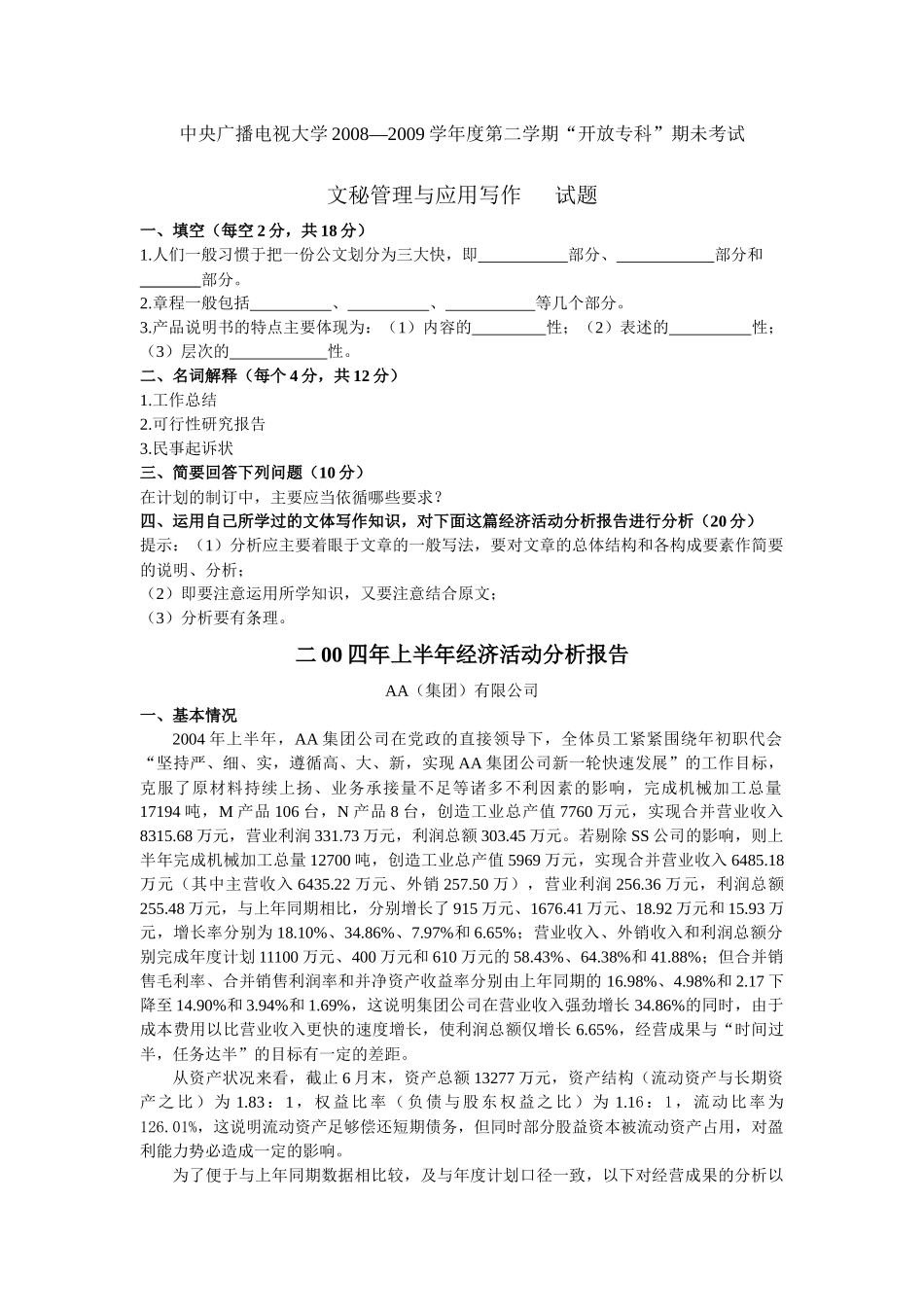 开放专科”期未考试文秘管理与应用写作试题及参考答案_第1页