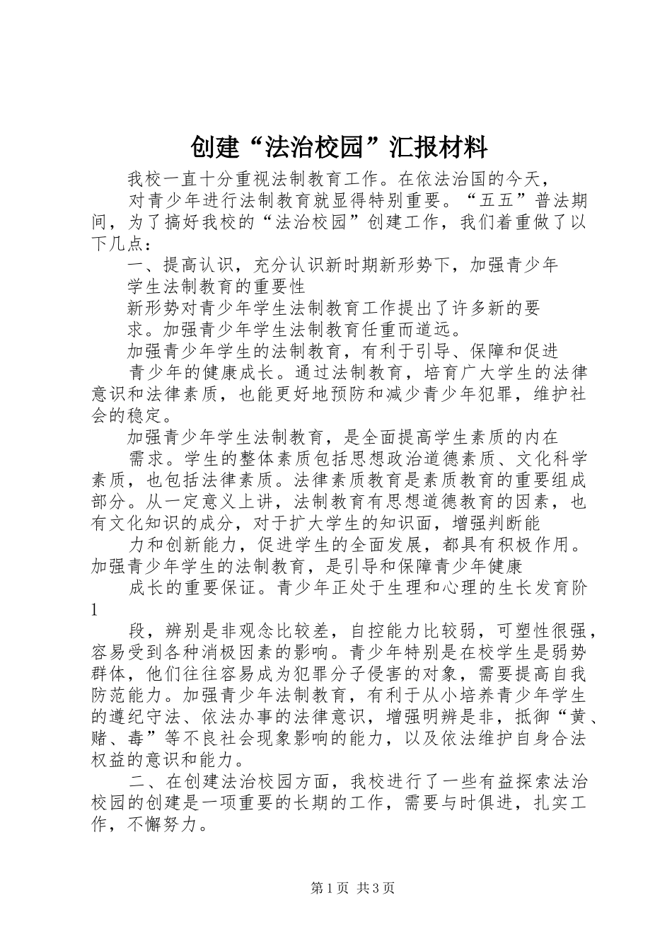 创建“法治校园”汇报材料 _第1页