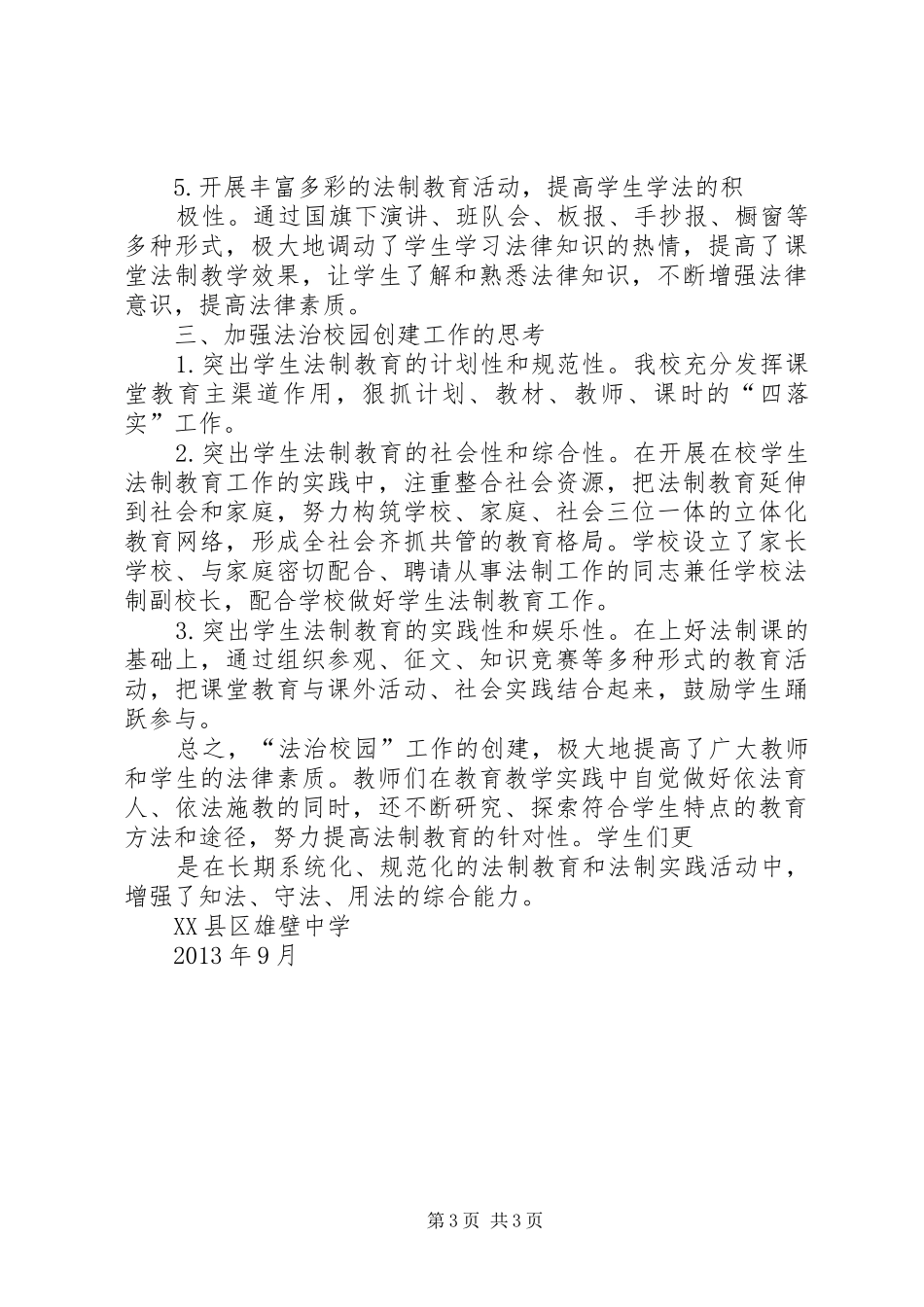 创建“法治校园”汇报材料 _第3页