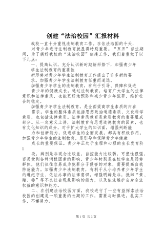 创建“法治校园”汇报材料 
