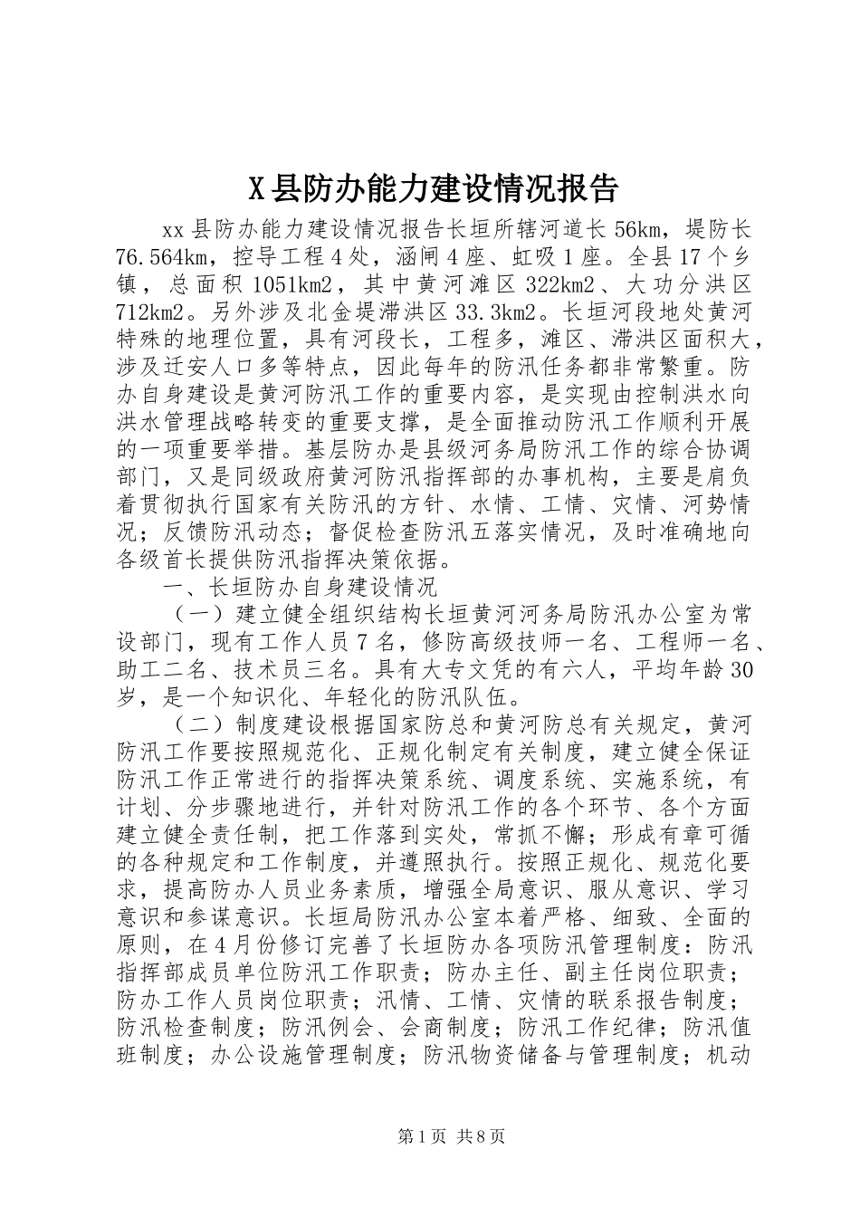 X县防办能力建设情况报告 _第1页