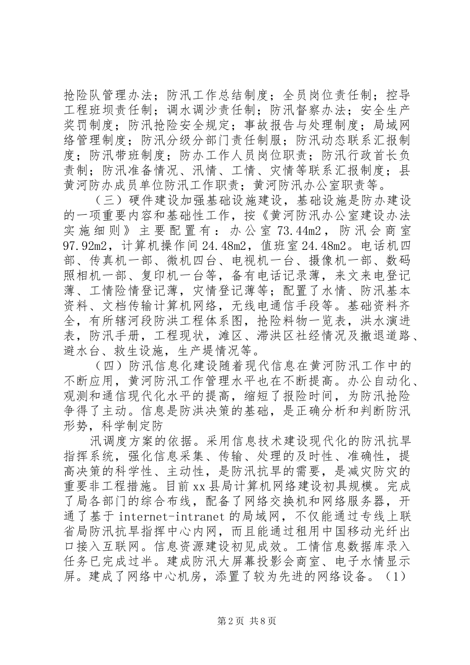 X县防办能力建设情况报告 _第2页