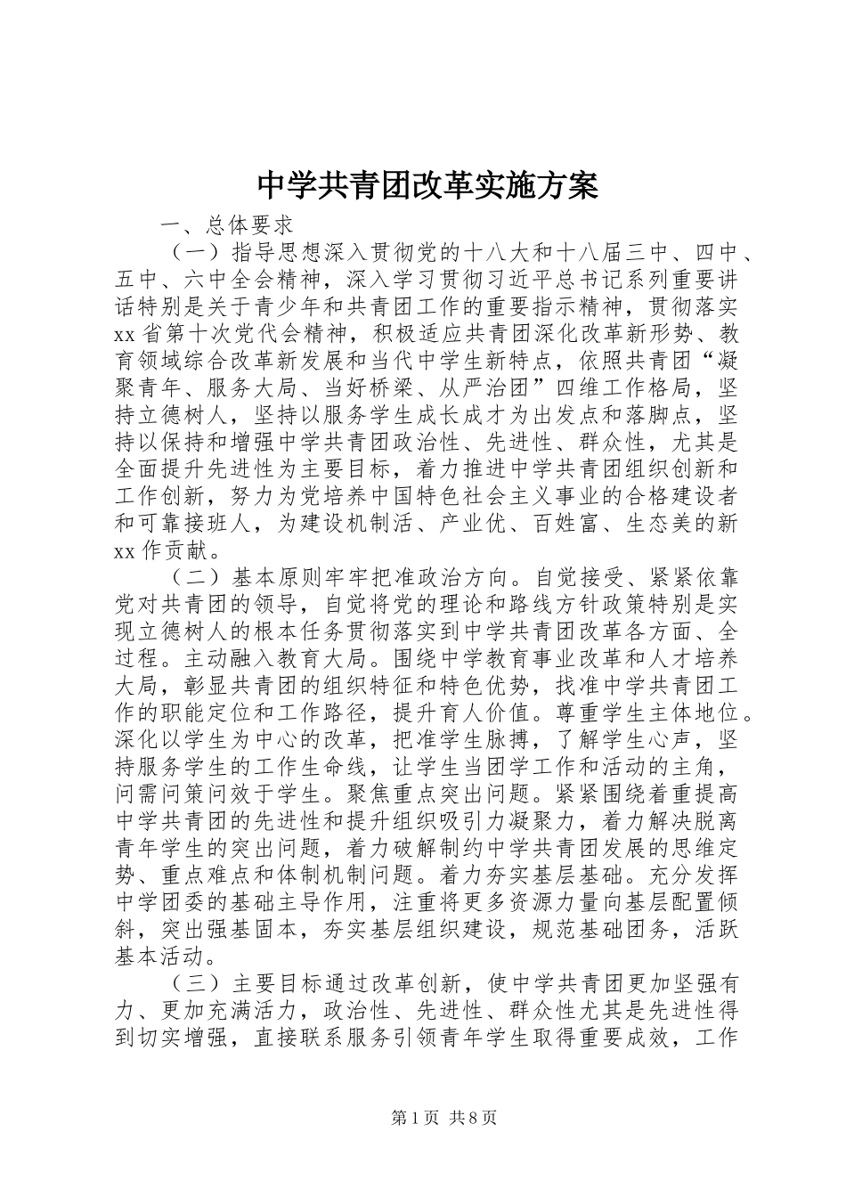 中学共青团改革实施方案_第1页
