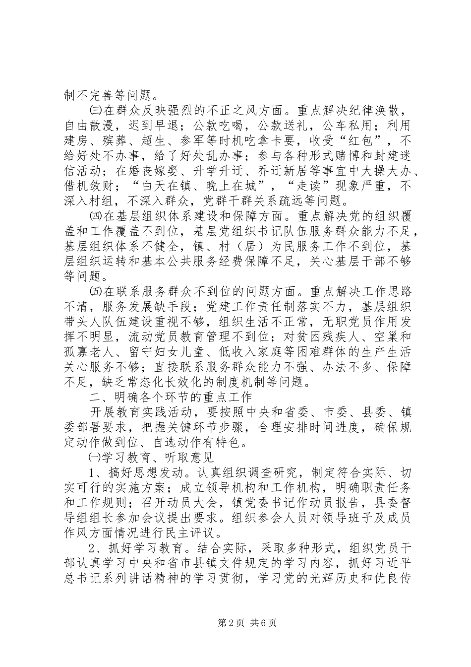 镇开展党的群众路线教育实践活动方案 _第2页