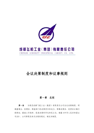 成飞集团会议决策制度