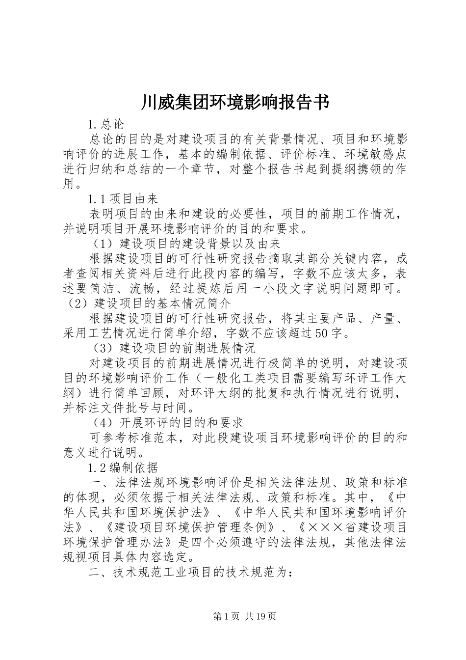 川威集团环境影响报告书1 _第1页