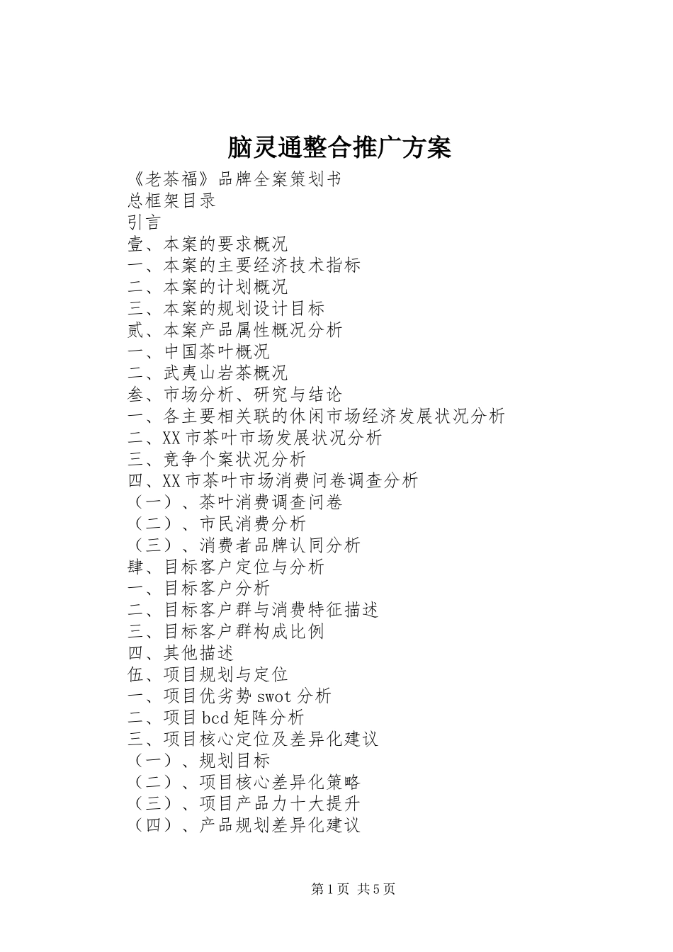 脑灵通整合推广实施方案 _第1页