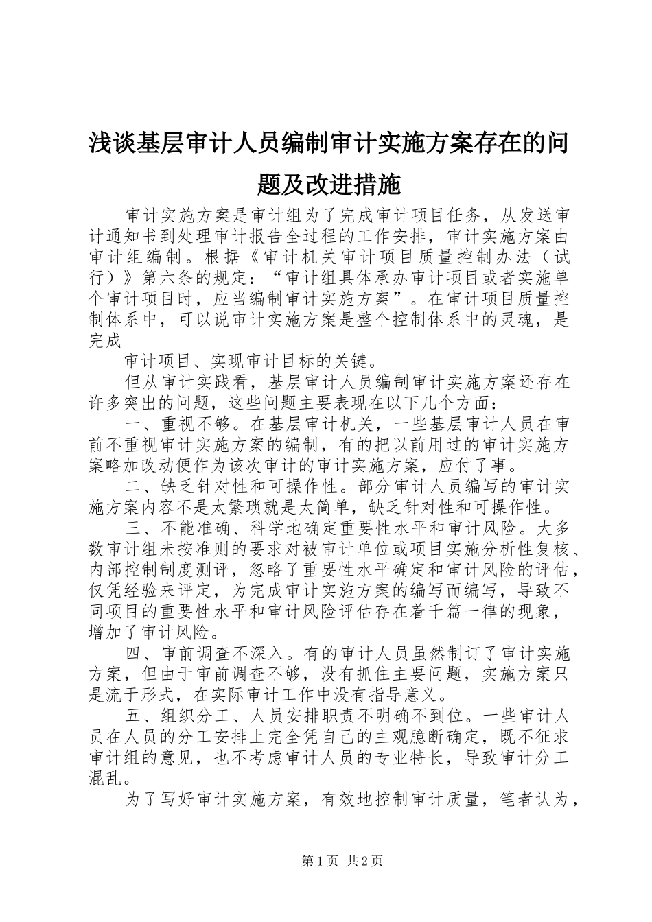 浅谈基层审计人员编制审计方案存在的问题及改进措施 _第1页