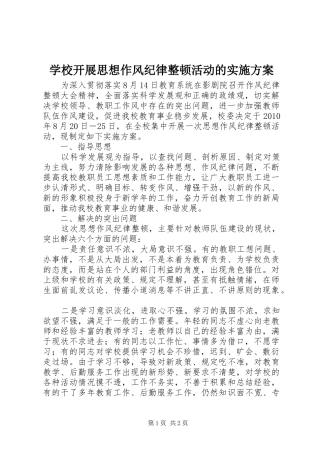 学校开展思想作风纪律整顿活动的方案 