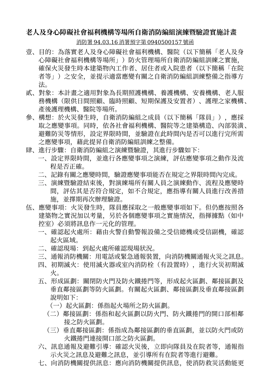 老人及身心障碍社会福利机构等场所自卫消防编组演练暨..._第1页