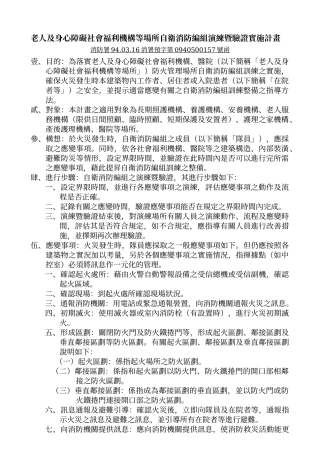老人及身心障碍社会福利机构等场所自卫消防编组演练暨...