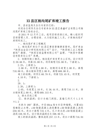 XX县区杨沟尾矿库竣工报告 