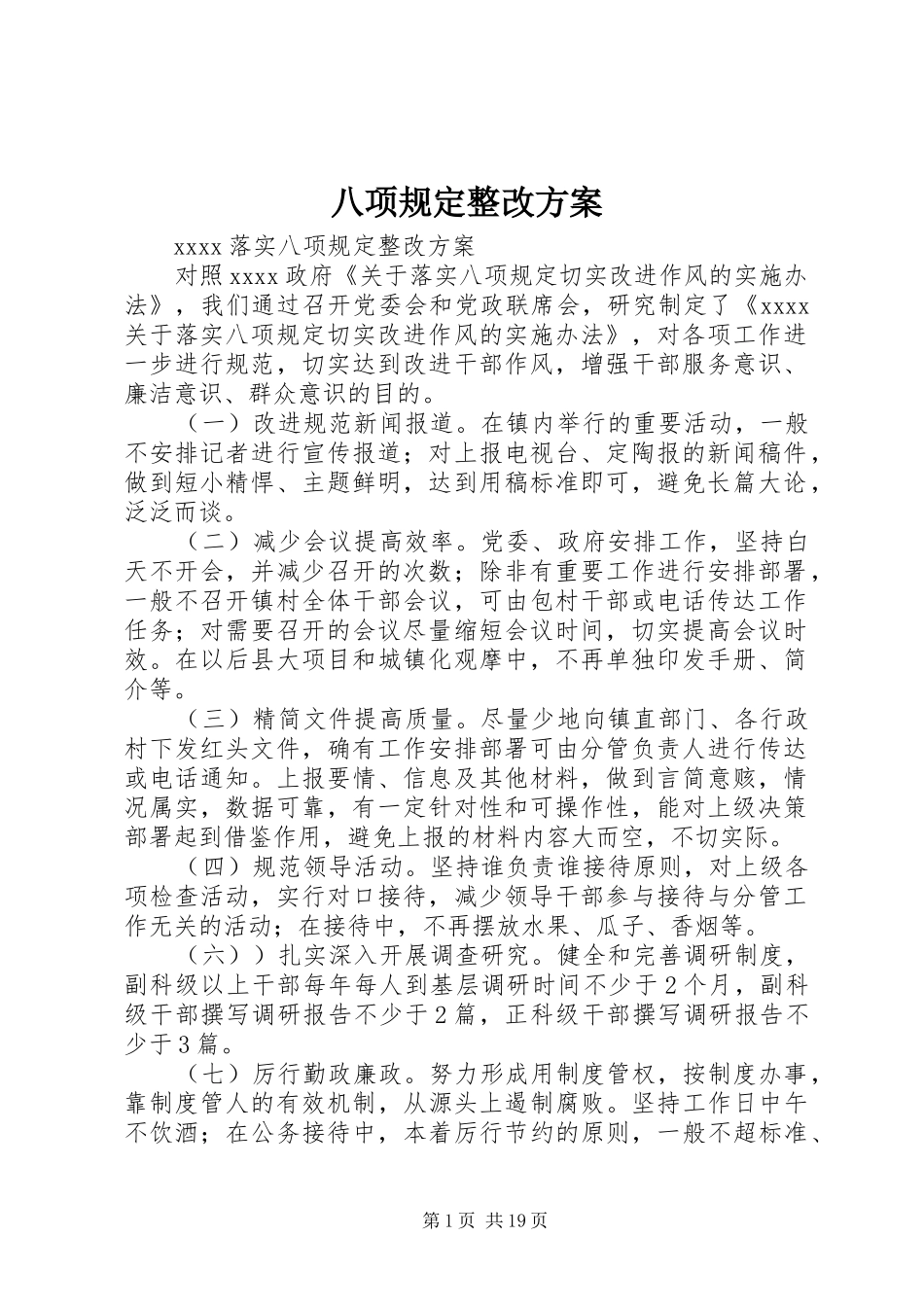 八项规定整改实施方案 _第1页