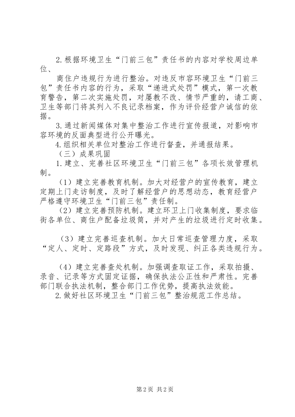 街道创建门前三包示范街工作实施方案 _第2页