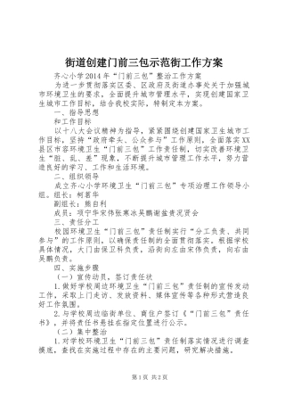 街道创建门前三包示范街工作实施方案 