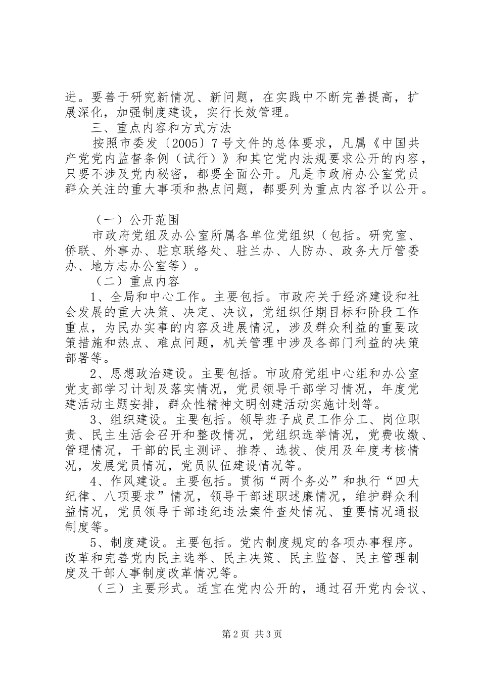 市人民政府办公室党务公开工作方案 _第2页