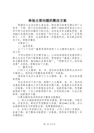 林场主要问题的整改实施方案 