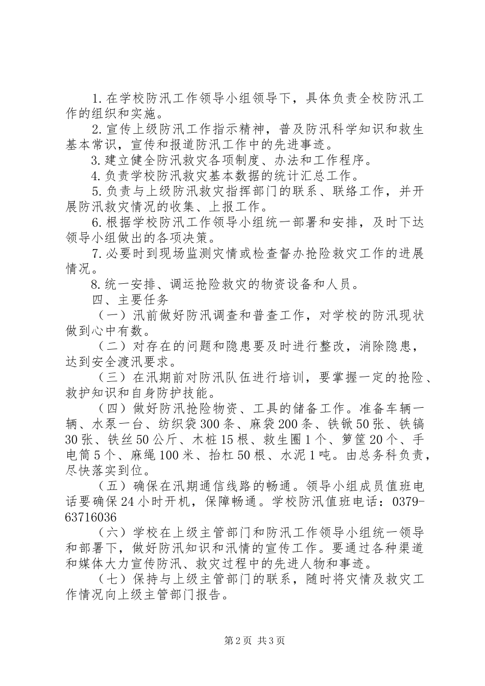 学校XX年防汛工作实施方案2 (3)_第2页