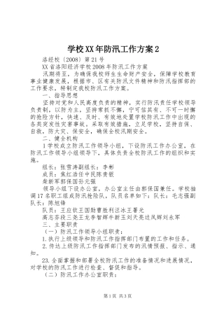 学校XX年防汛工作实施方案2 (3)
