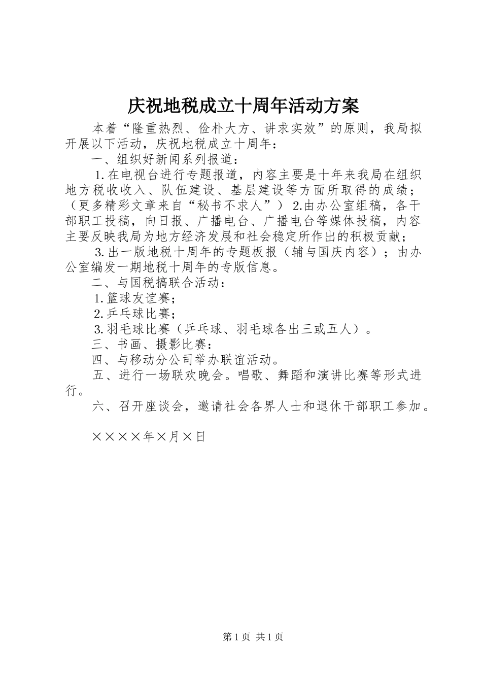 庆祝地税成立十周年活动实施方案 _第1页