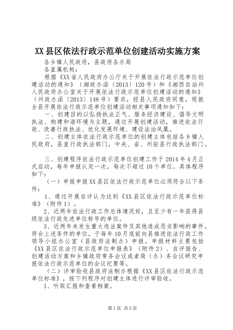 XX县区依法行政示范单位创建活动方案 _第1页