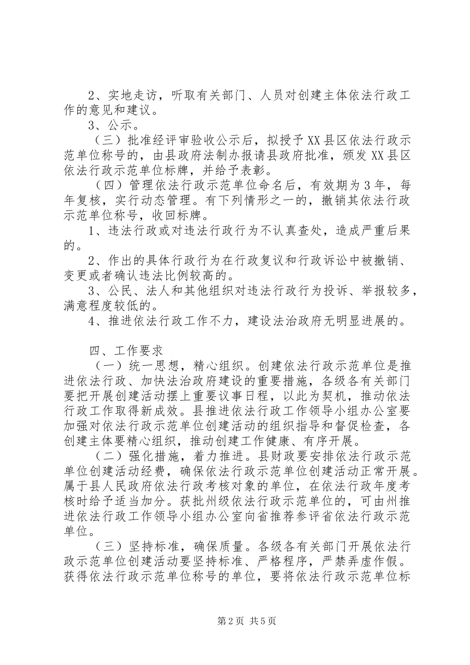 XX县区依法行政示范单位创建活动方案 _第2页