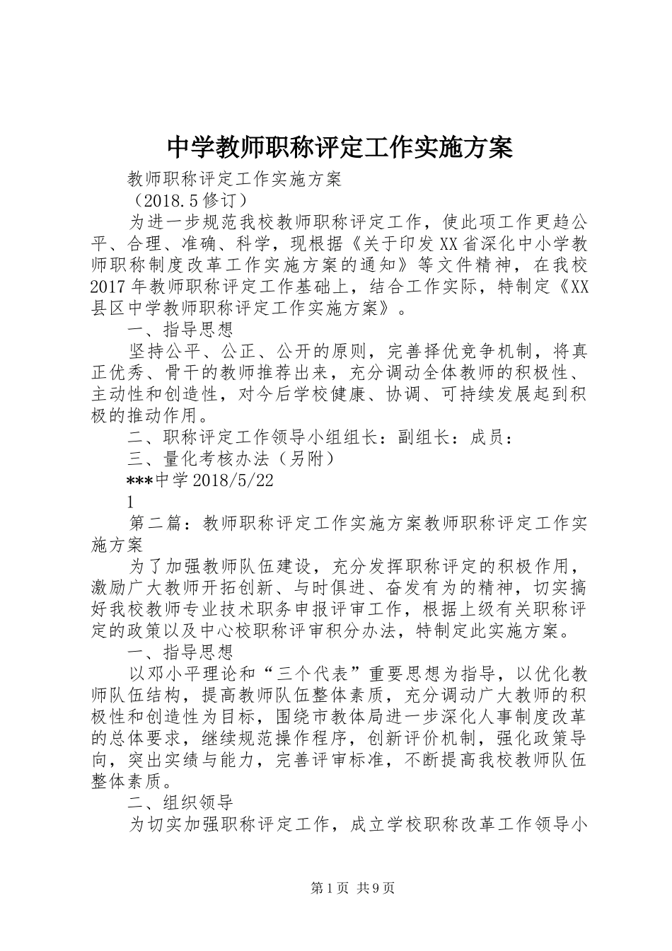 中学教师职称评定工作实施方案_第1页