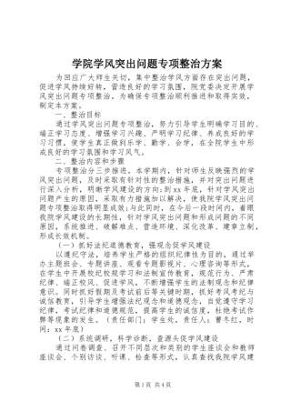 学院学风突出问题专项整治方案