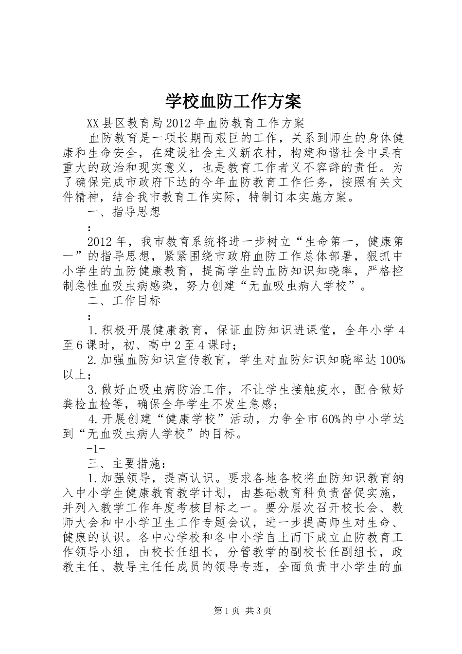 学校血防工作方案_第1页