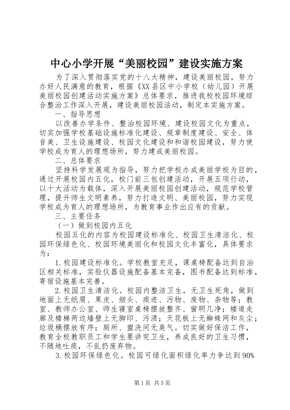 中心小学开展“美丽校园”建设实施方案_第1页