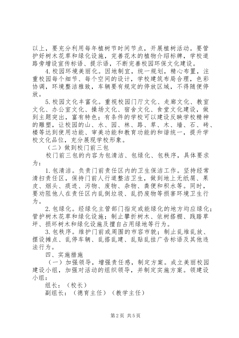 中心小学开展“美丽校园”建设实施方案_第2页