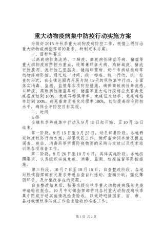重大动物疫病集中防疫行动实施方案