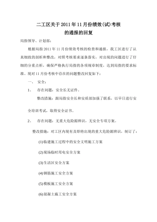 二工区XXXX年11月份绩效考核整改回复