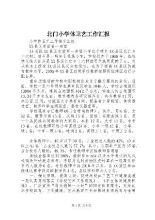 北门小学体卫艺工作汇报 