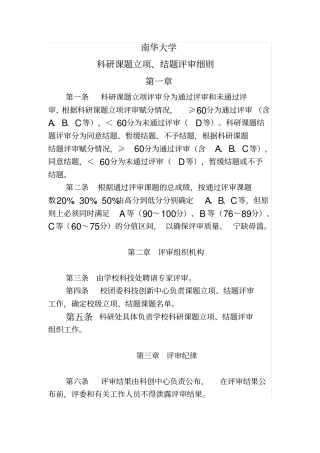 (完整版)南华大学科研课题立项评选细则