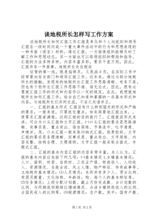 谈地税所长怎样写工作实施方案 