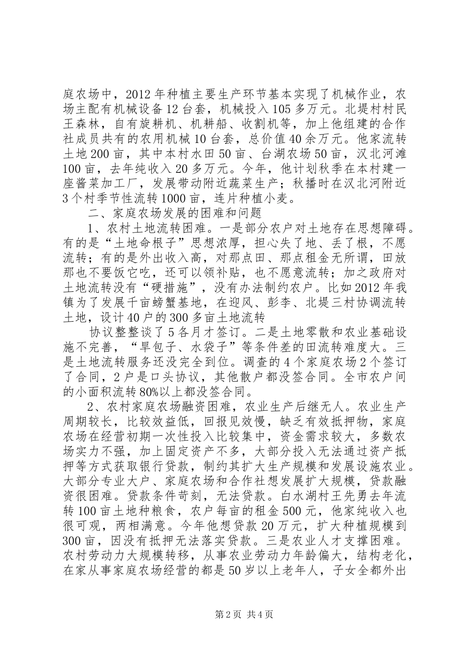 XX县区“家庭农场”发展调研报告[5篇材料] _第2页