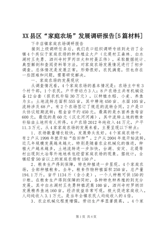 XX县区“家庭农场”发展调研报告[5篇材料] 