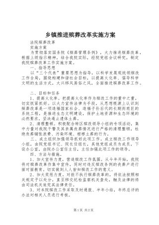 乡镇推进殡葬改革方案 