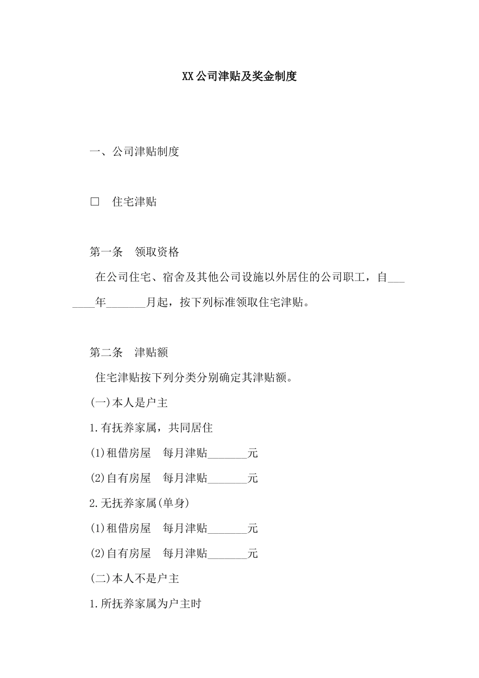 XX公司津贴及奖金制度（7页）_第1页