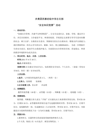 安全知识竞赛活动细则