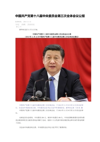 第十八届中央委员会第三次全体会议公报